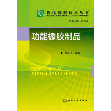 现代橡胶技术丛书：功能橡胶制品