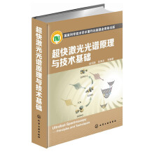 超快激光光谱原理与技术基础