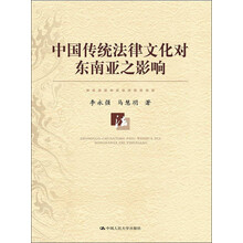 中国传统法律文化对东南亚之影响