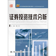21世纪高等继续教育精品教材·经济管理类通用系列:证券投资技术分析
