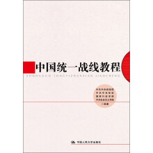 中国统一战线教程