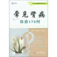 常见病健康管理答疑丛书：常见肾病防治178问
