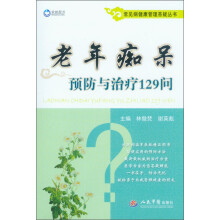常见病健康管理答疑丛书:老年痴呆预防与治疗129问