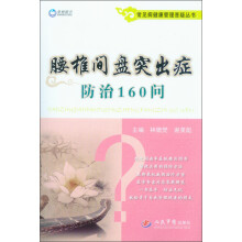 常见病健康管理答疑丛书:腰椎间盘突出症防治160问