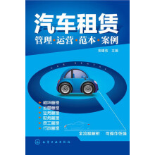 汽车租赁管理·运营·范本·案例