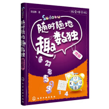 随时随地趣数独：终级