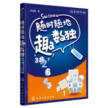 随时随地趣数独：中高级