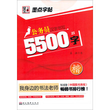 楷-公务员汉字书写5500字-墨点字帖