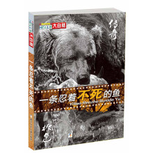 HELLO大自然：一条忍着不死的鱼（橙色传奇卷）