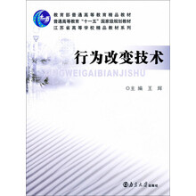 江苏省高等学校精品教材系列：行为改变技术