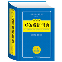 万条成语词典(速查版)
