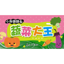 小手拼拼乐：蔬菜大王
