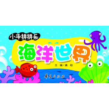 小手拼拼乐：海洋世界