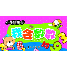 小手拼拼乐：我会数数