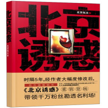 北京诱惑