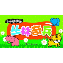 小手拼拼乐：丛林奇兵