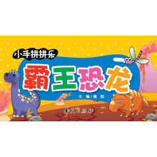 小手拼拼乐：霸王恐龙