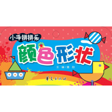 小手拼拼乐：颜色形状