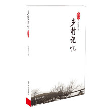 中华美文书系：乡村记忆