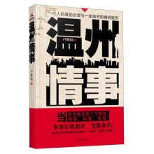 温州情事