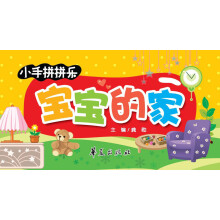 小手拼拼乐：宝宝的家