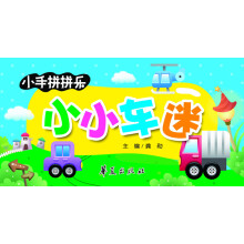 小手拼拼乐：小小车迷