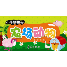 小手拼拼乐：农场动物