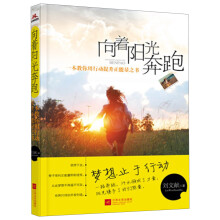 向着阳光奔跑