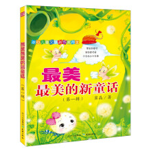 冰心儿童文学新作奖得主：最美最美的新童话（第1辑）