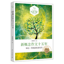 新概念作文十五年-90后一等奖获奖者佳作-精华版