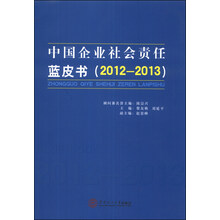 中国企业社会责任蓝皮书（2012－2013）