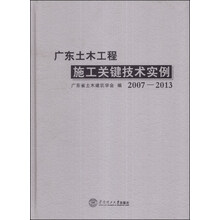 广东土木工程施工关键技术实例2007－2013