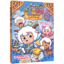 喜羊羊与灰太狼大电影（6）·飞马奇遇记经典故事（1-4）（套装共4册）