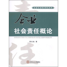 企业社会责任概论（企业社会责任研究系列）