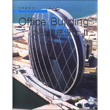 世界建筑12：办公建筑设计Ⅱ