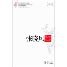 现当代名家作品精选:张晓风作品精选(珍藏版)
