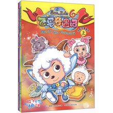 喜羊羊与灰太狼大电影（6）·飞马奇遇记：电影故事画册（套装共3册）