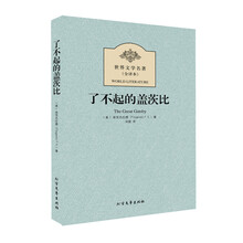世界文学名著:了不起的盖茨比(全译本)