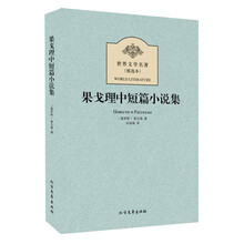 果戈理中短篇小说集