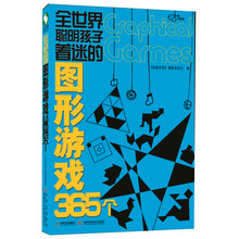 全世界聪明孩子着迷的图形游戏365个