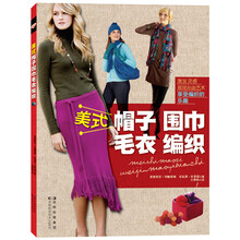 美式帽子围巾毛衣编织
