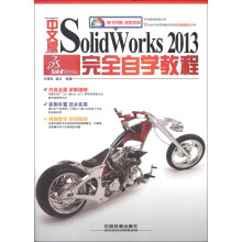 中文版SolidWorks 2013完全自学教程(附光盘1张)