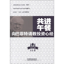 共进午餐:向巴菲特请教投资心经