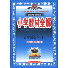 金星教育系列丛书·小学教材全解:5年级数学(上)(江苏版)(2013版)