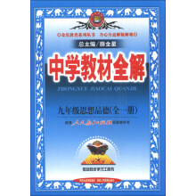 金星教育系列丛书·中学教材全解：9年级思想品德（全1册）（人教实验版）（2013版）