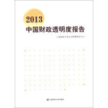 2013中国财政透明度报告
