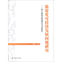 旅游业可持续发展问题研究：基于新业态的增长方式研究
