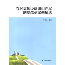 农村集体经济组织产权制度改革案例精选
