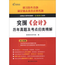 注册会计师考试辅导·金榜题名系列：突围·《会计》历年真题及考点归类精解