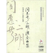 民乐大师演奏曲集系列：闵惠芬二胡演奏曲集（简谱版）（附CD光盘3张）